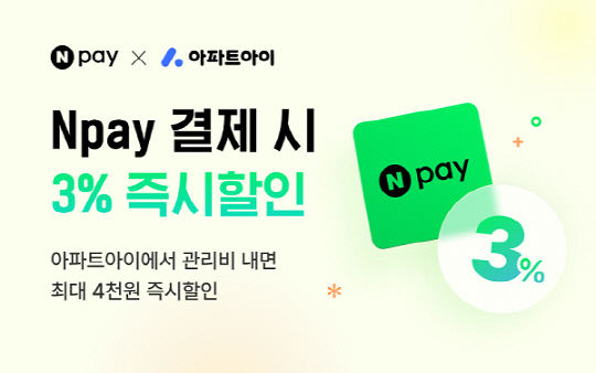 ¾ÆÆÄÆ® Ȩ¼ºñ½º Ç÷§Æû `¾ÆÆÄÆ®¾ÆÀÌ`, ³×À̹öÆäÀÌ¿Í ÇÔ²² `N pay` °ü¸®ºñ °áÁ¦ À̺¥Æ® Àü°³ ¾ÆÆÄÆ® Ȩ¼ºñ½º Ç÷§Æû `¾ÆÆÄÆ®¾ÆÀÌ`, ³×À̹öÆäÀÌ¿Í ÇÔ²² `N pay` °ü¸®ºñ °áÁ¦ À̺¥Æ® Àü°³